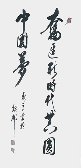 杨新平作品《奋进新时代 共圆中国梦》
